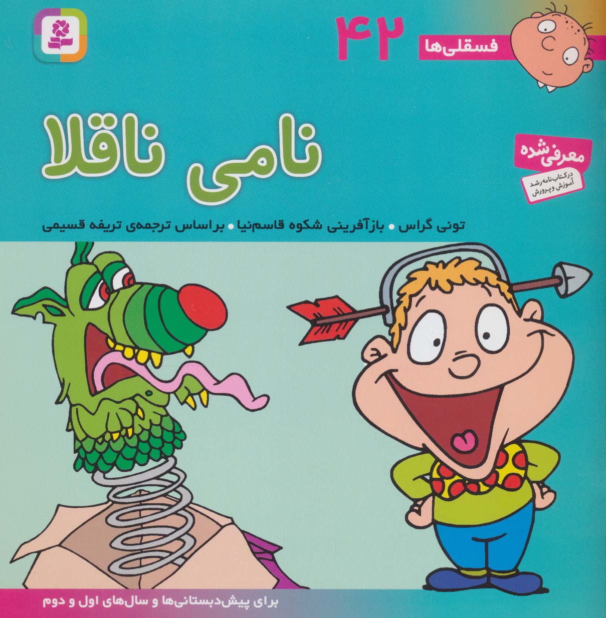 فسقلی (42) .. نامی ناقلا
