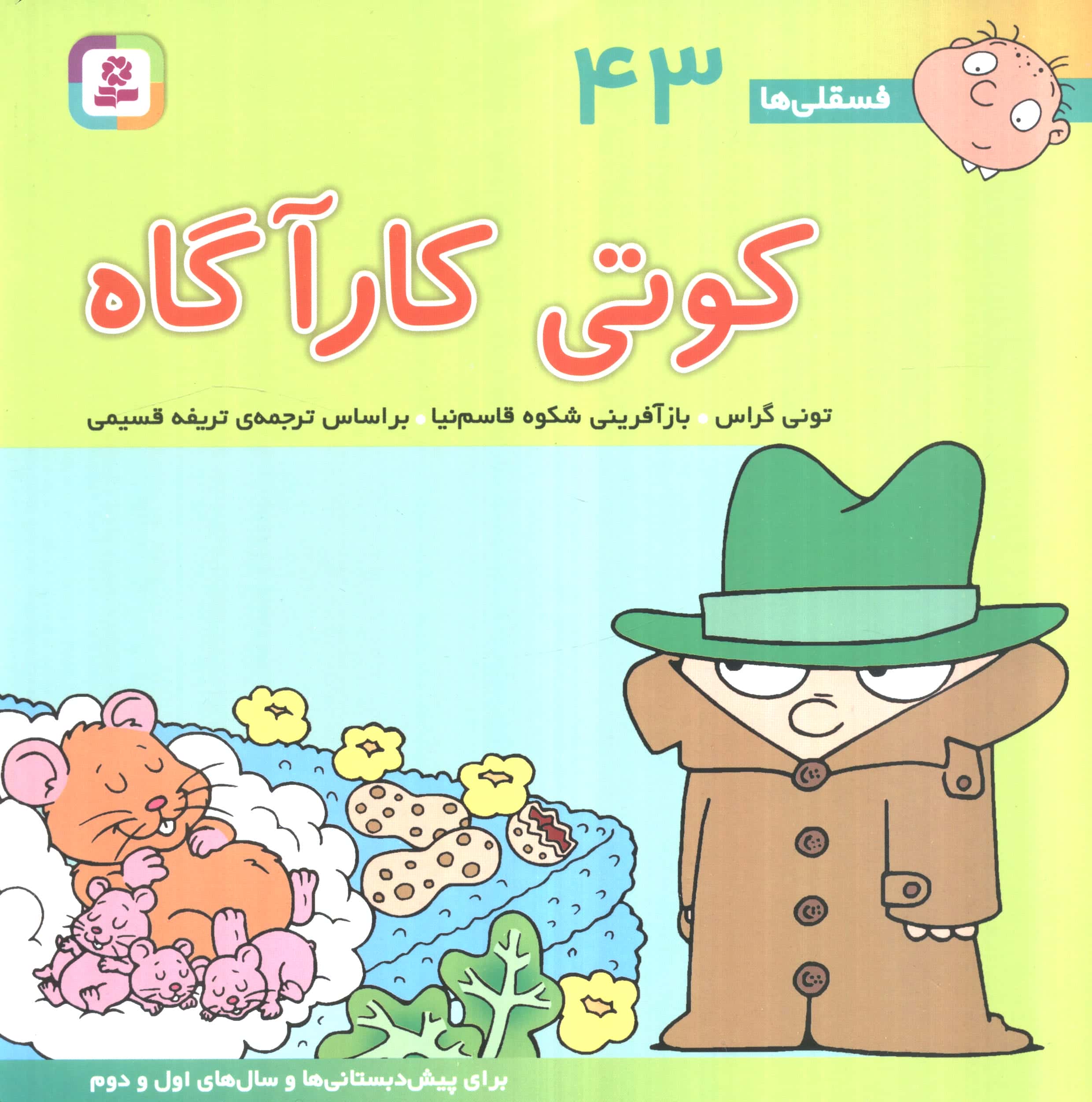 فسقلی (43) .. کوتی کارآگاه