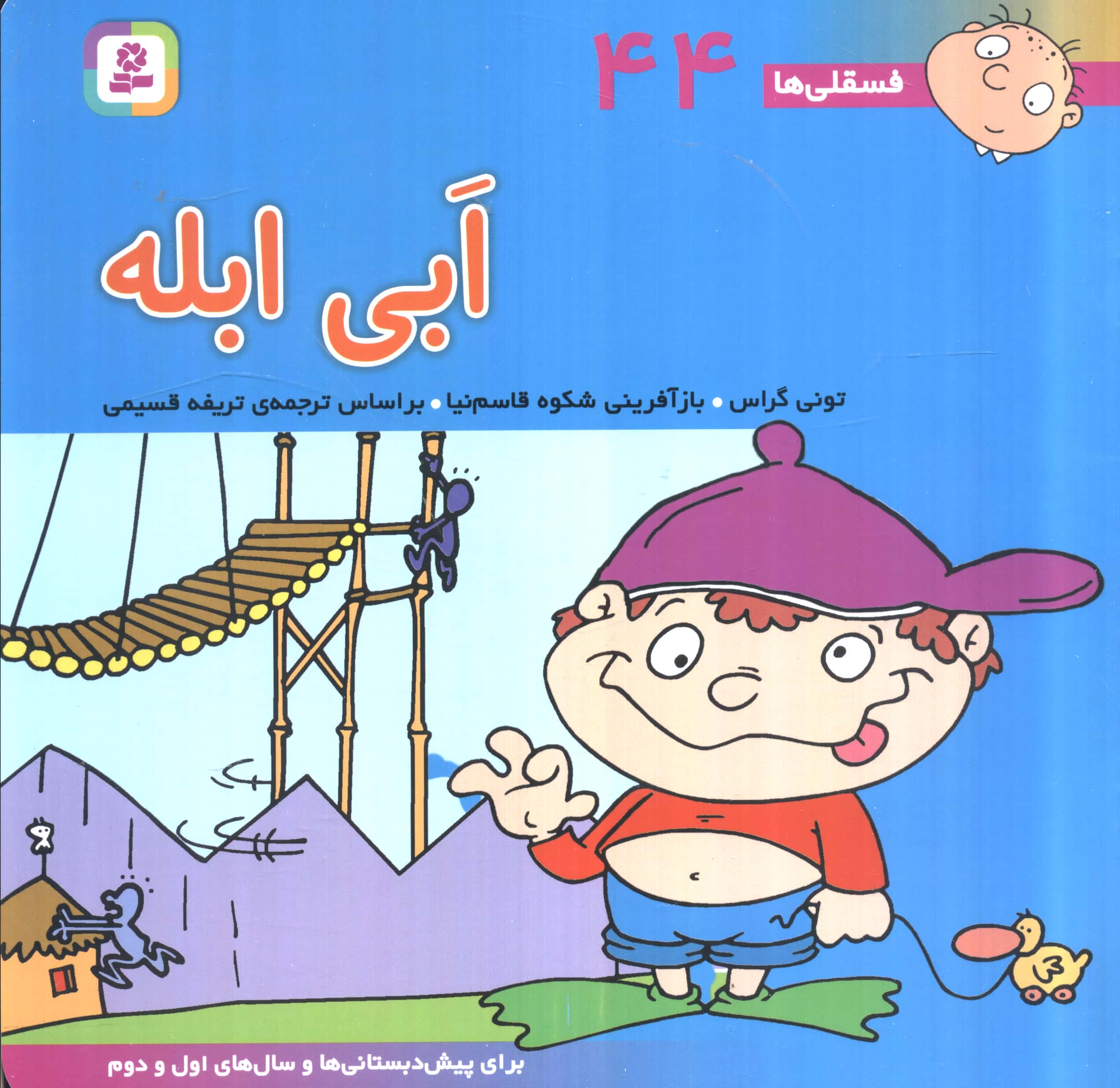 فسقلی (44) .. ابی ابله