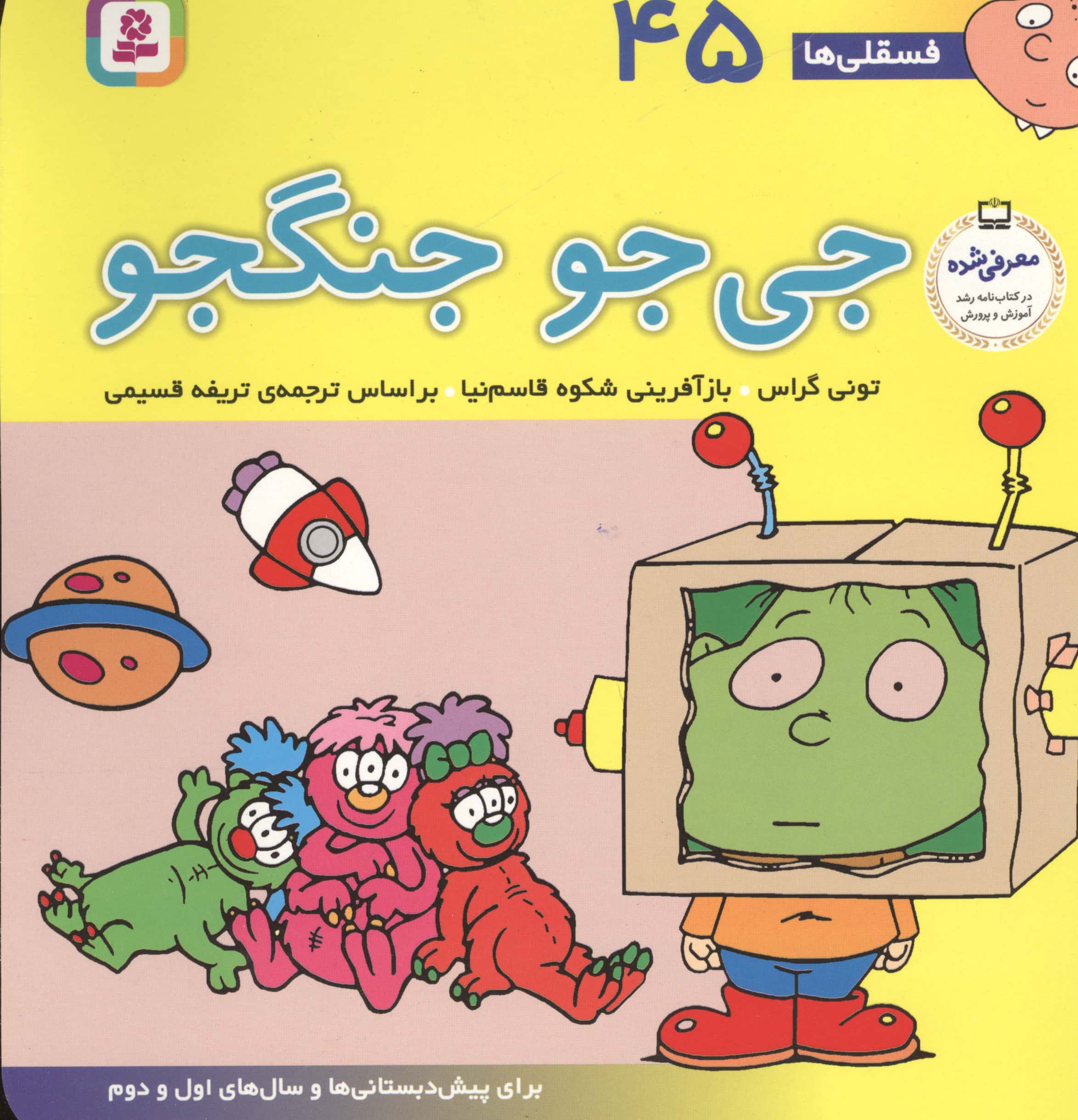 فسقلی (45) .. جی جو جنگجو