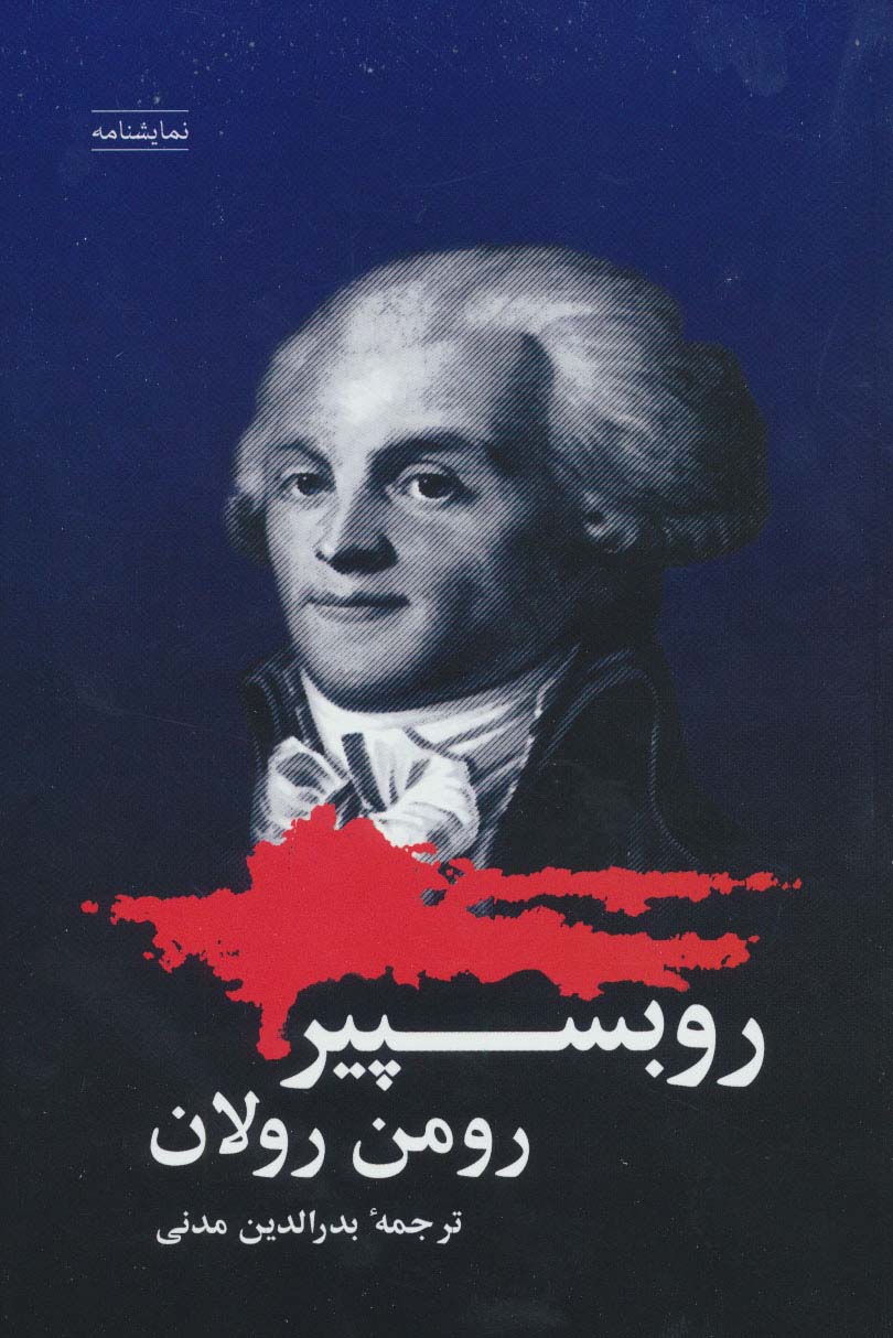 روبسپیر (شباهنگ)