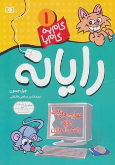 گام به گام با رایانه .. (1)