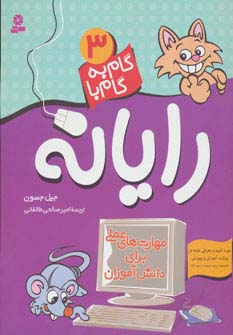 گام به گام با رایانه .. (3)