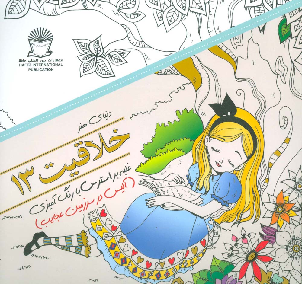 دنیای هنر خلاقیت13 (غلبه بر استرس با رنگ آمیزی:آلیس در سرزمین عجایب)،(شمیز،خشتی بزرگ،بین المللی حافظ