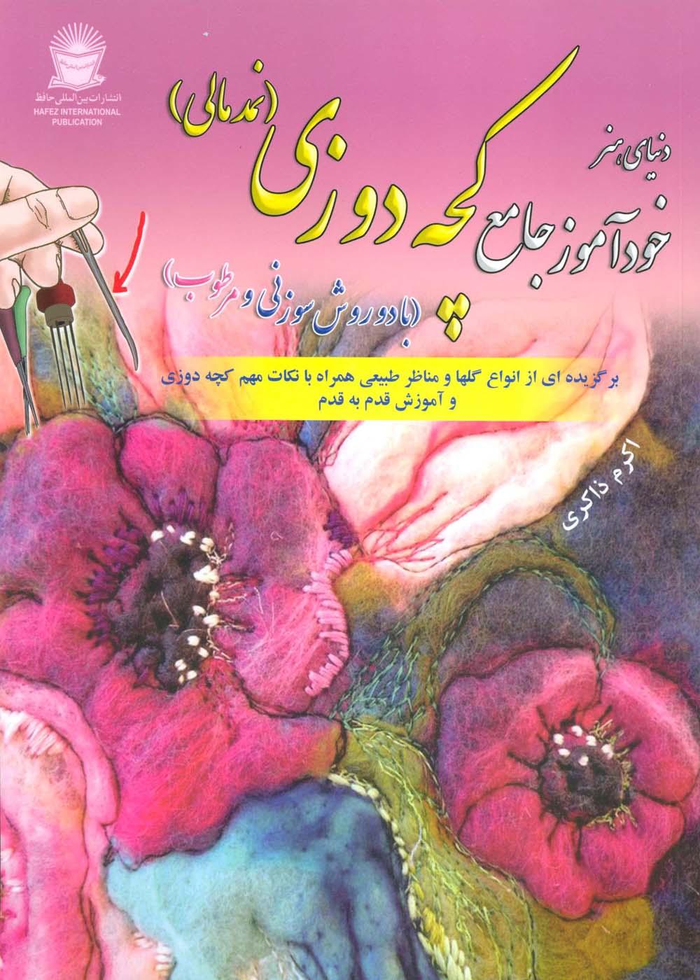دنیای هنر خودآموز جامع کچه دوزی (نمد مالی:با 2 روش سوزنی و مرطوب)،(شمیز،رحلی،بین المللی حافظ)