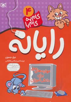 گام به گام با رایانه .. (4)
