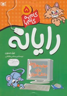 گام به گام با رایانه .. (5)