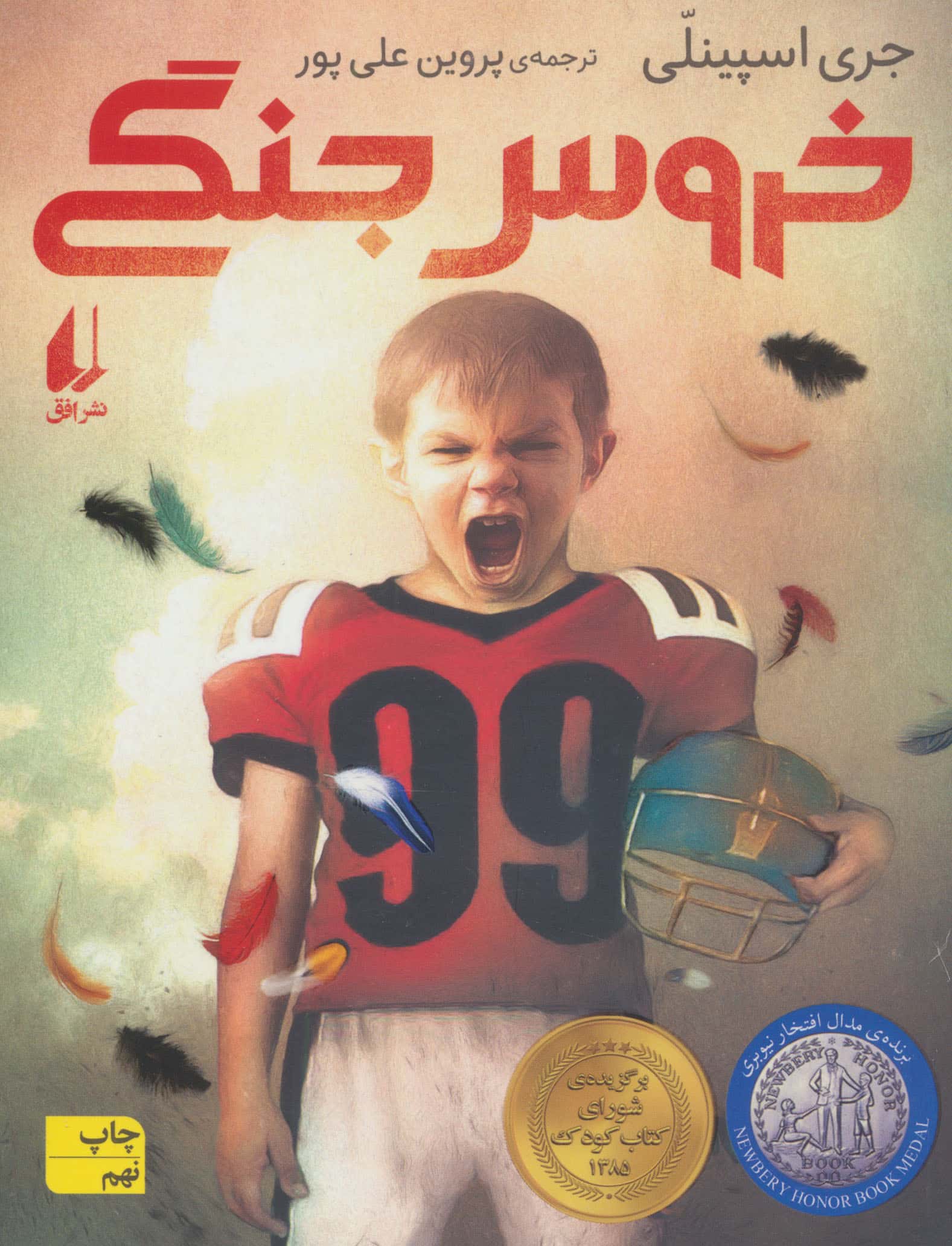 خروس جنگی (رمان نوجوان20)،(شمیز،رقعی،افق)