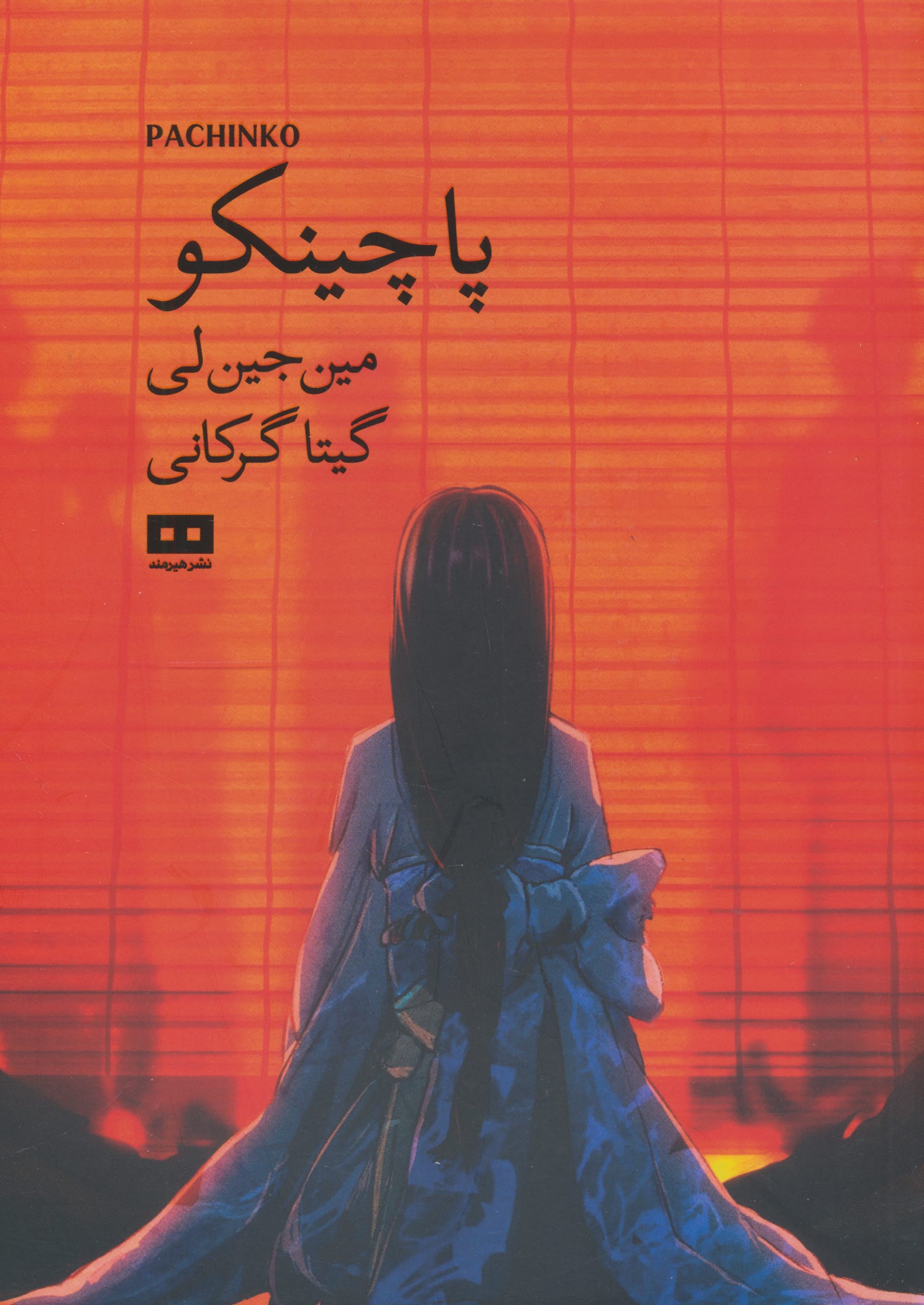 پاچینکو (هیرمند)