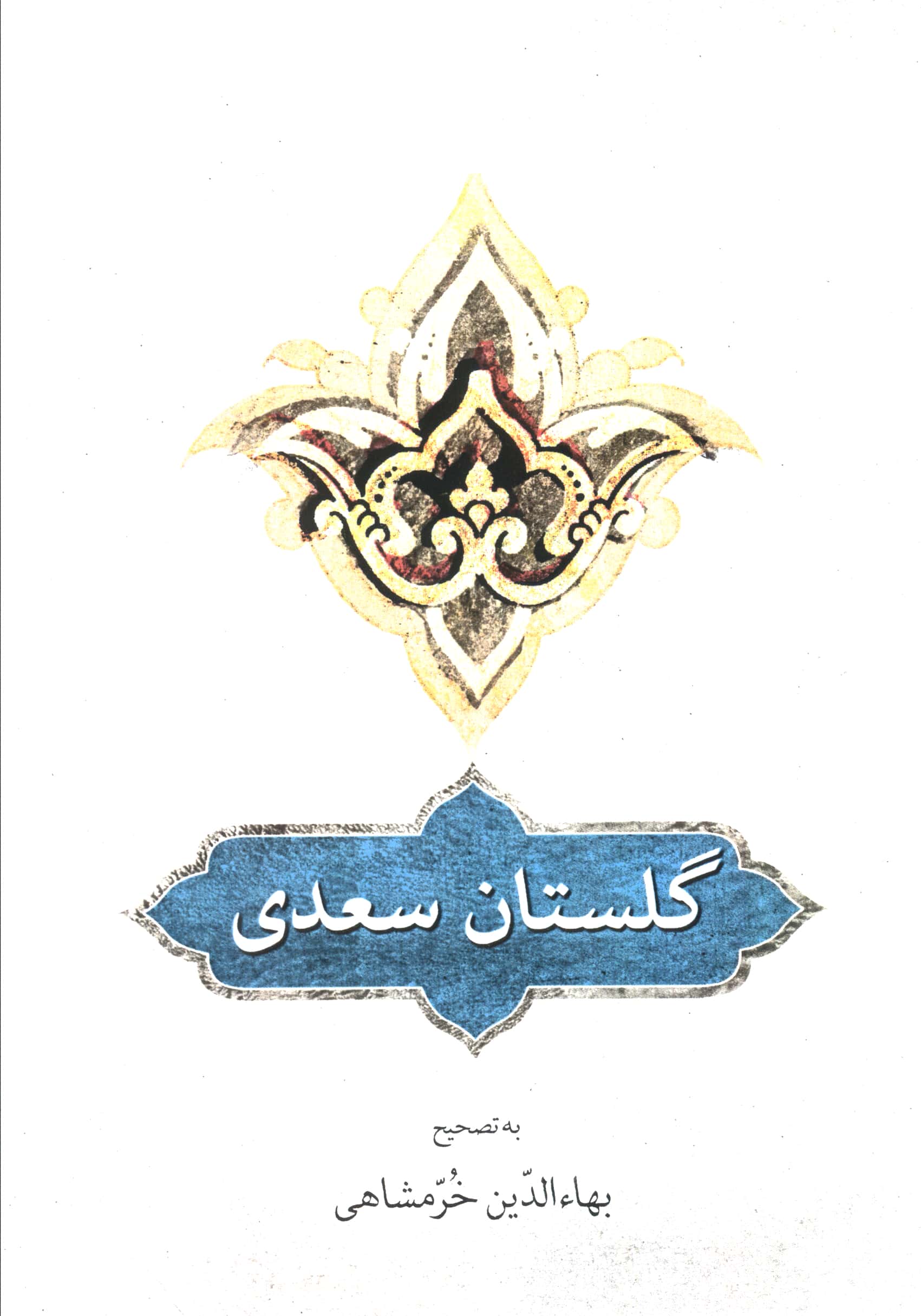 گلستان سعدی 