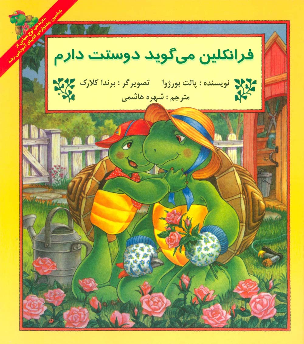 فرانکلین می گوید دوستت دارم (منگنه ای،شمیز،خشتی بزرگ،آبادیران)