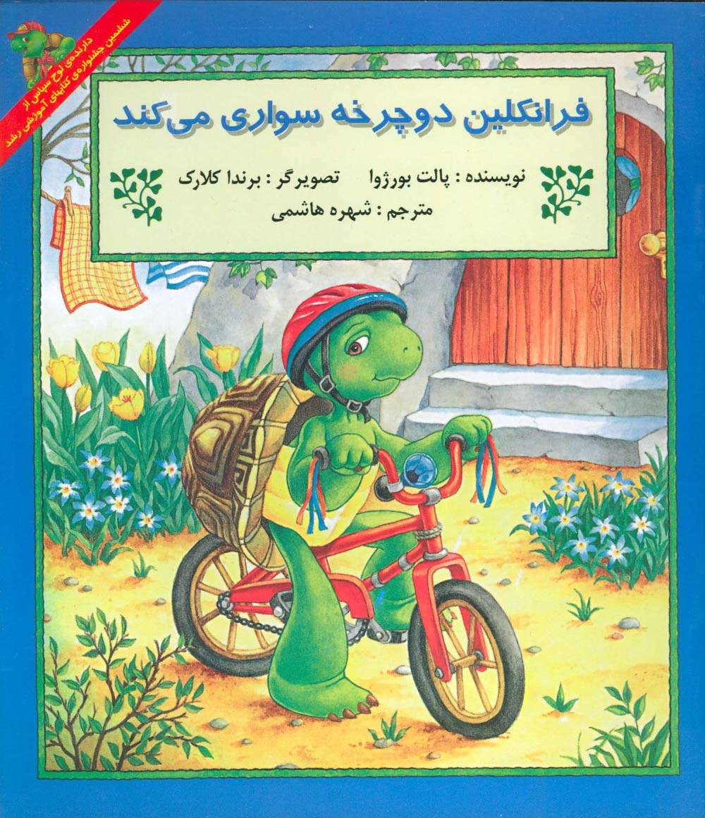 فرانکلین دوچرخه سواری می کند (منگنه ای،شمیز،خشتی بزرگ،آبادیران)