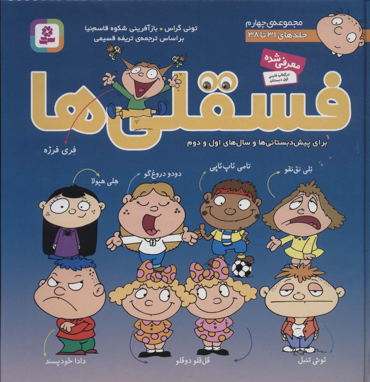 فسقلی ها .. (مجموعه - 04)