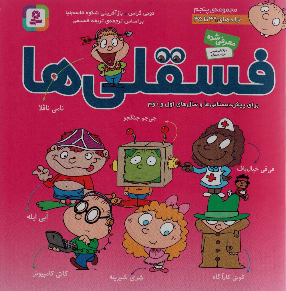 فسقلی ها .. (مجموعه - 05)