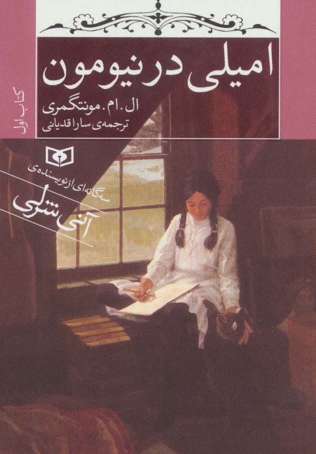 امیلی (1) .. امیلی در نیومون (جیبی)