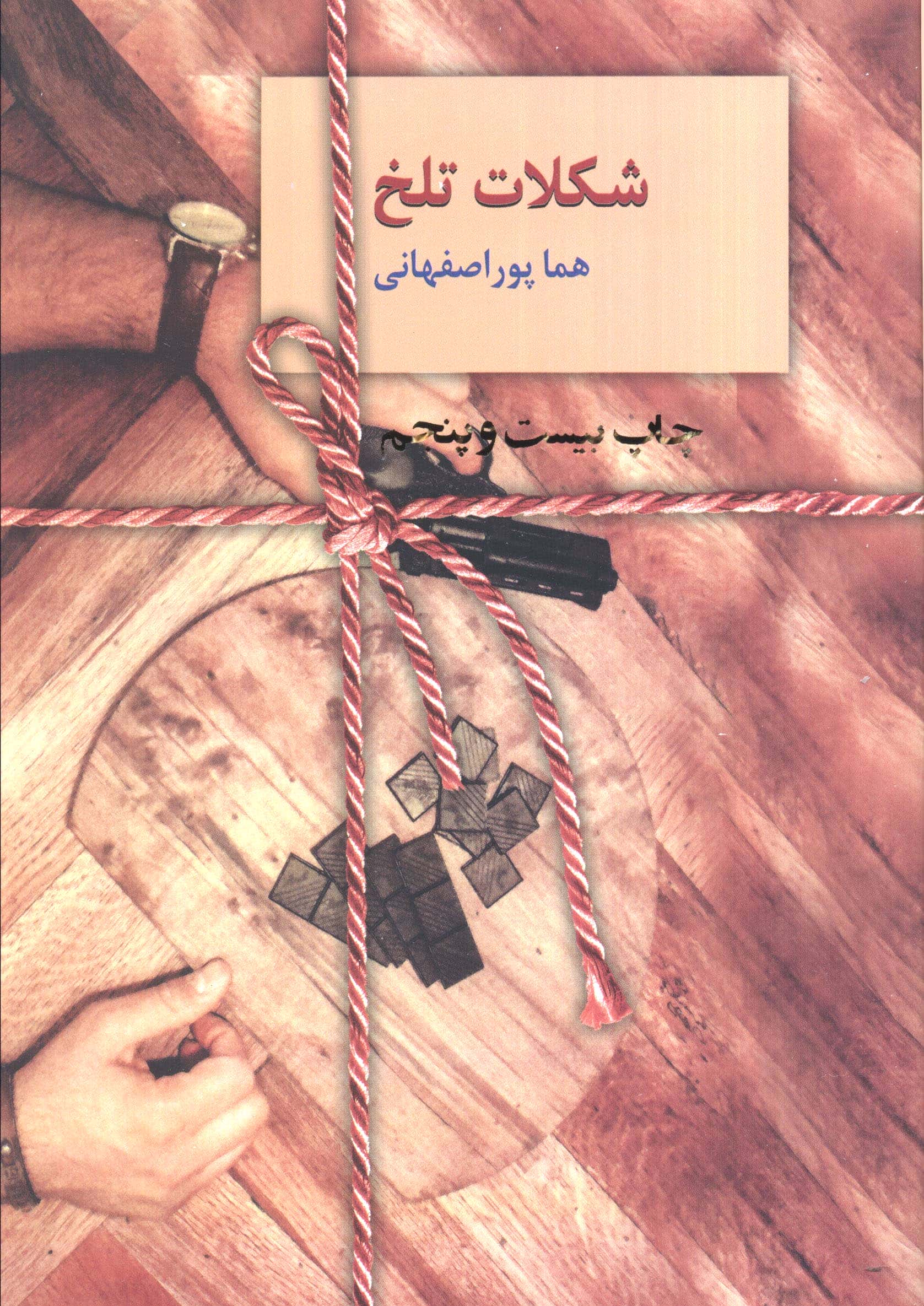شکلات تلخ (2 جلدی / سخن)
