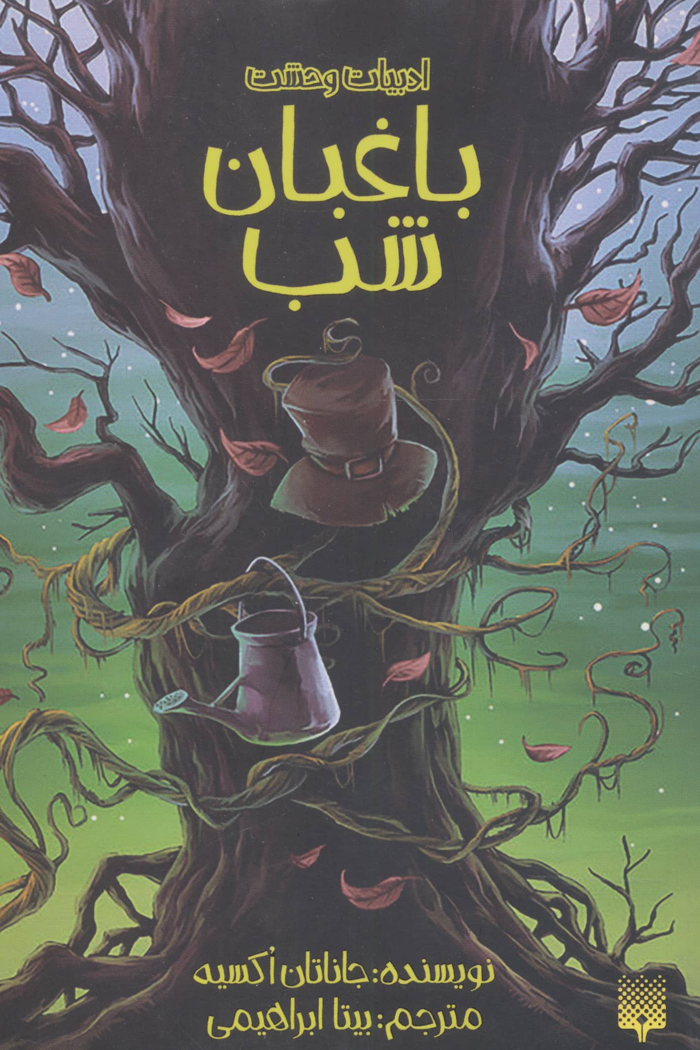 ادبیات وحشت (باغبان شب)،(شمیز،پالتوئی،پیدایش)