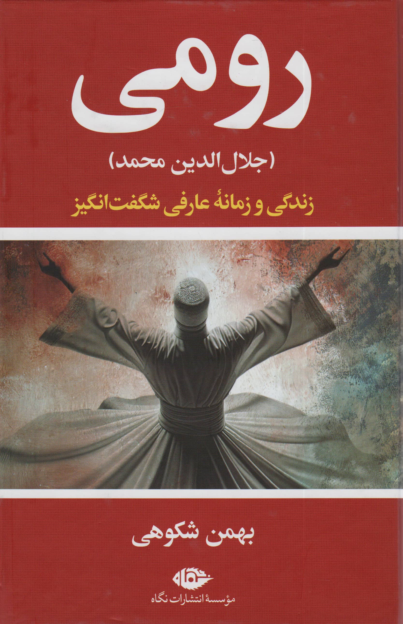 رومی (جلال الدین محمد)