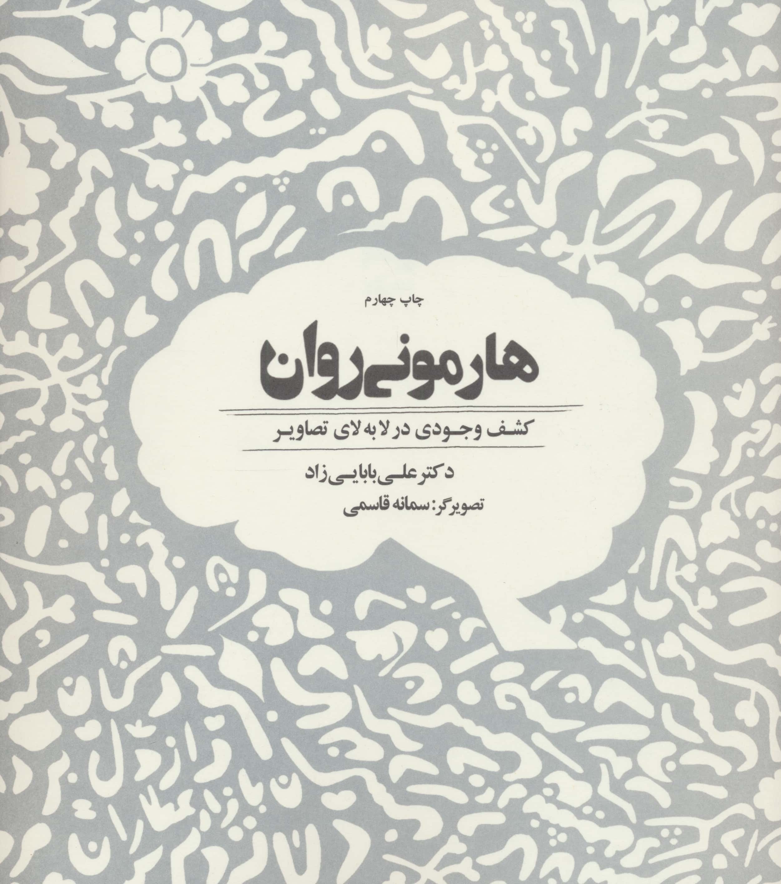 هارمونی روان (کشف وجودی در لابه لای تصاویر)،(زرکوب،خشتی بزرگ،ذهن آویز)