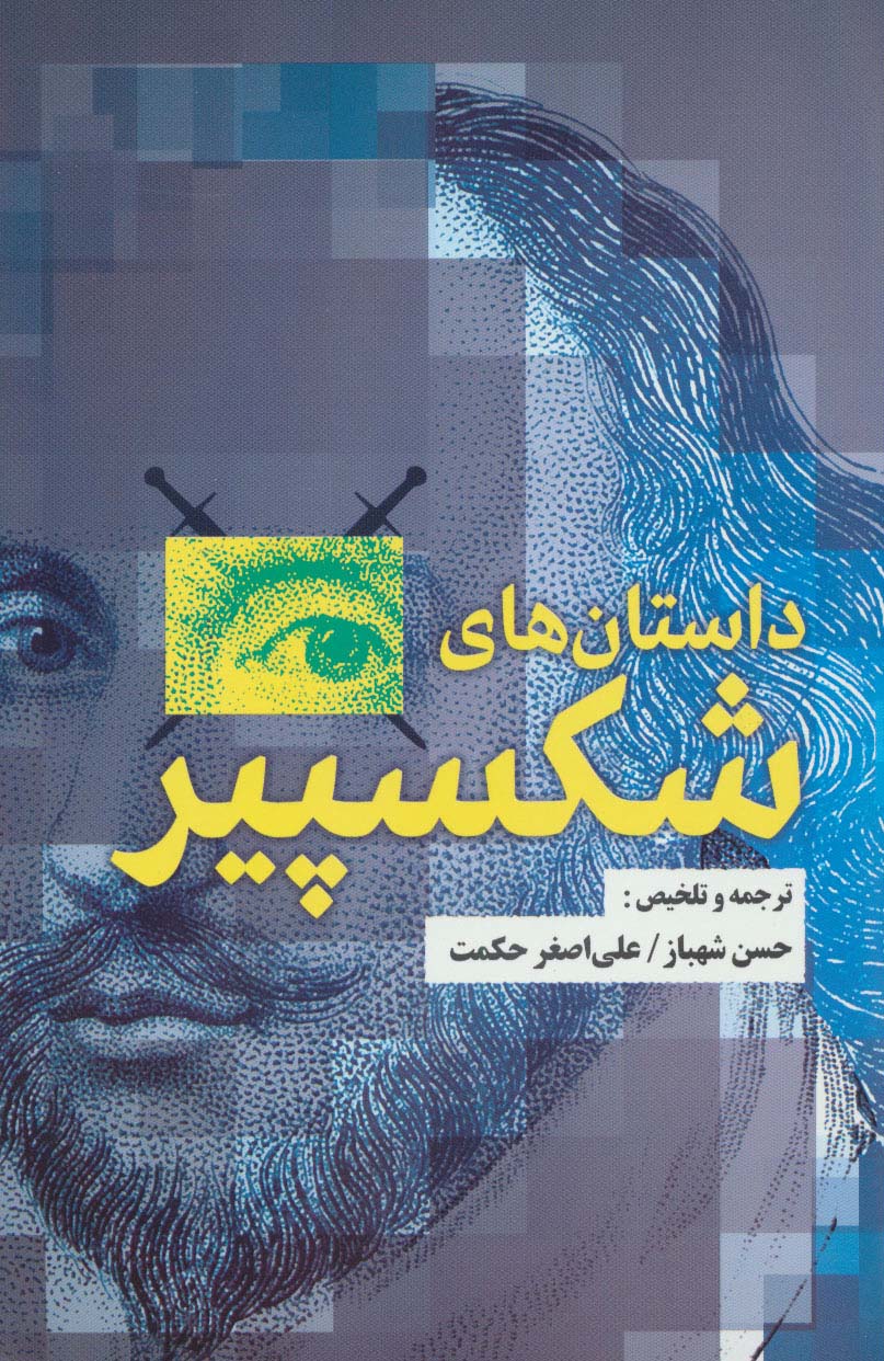 داستان های شکسپیر (شمیز،رقعی،جامی)