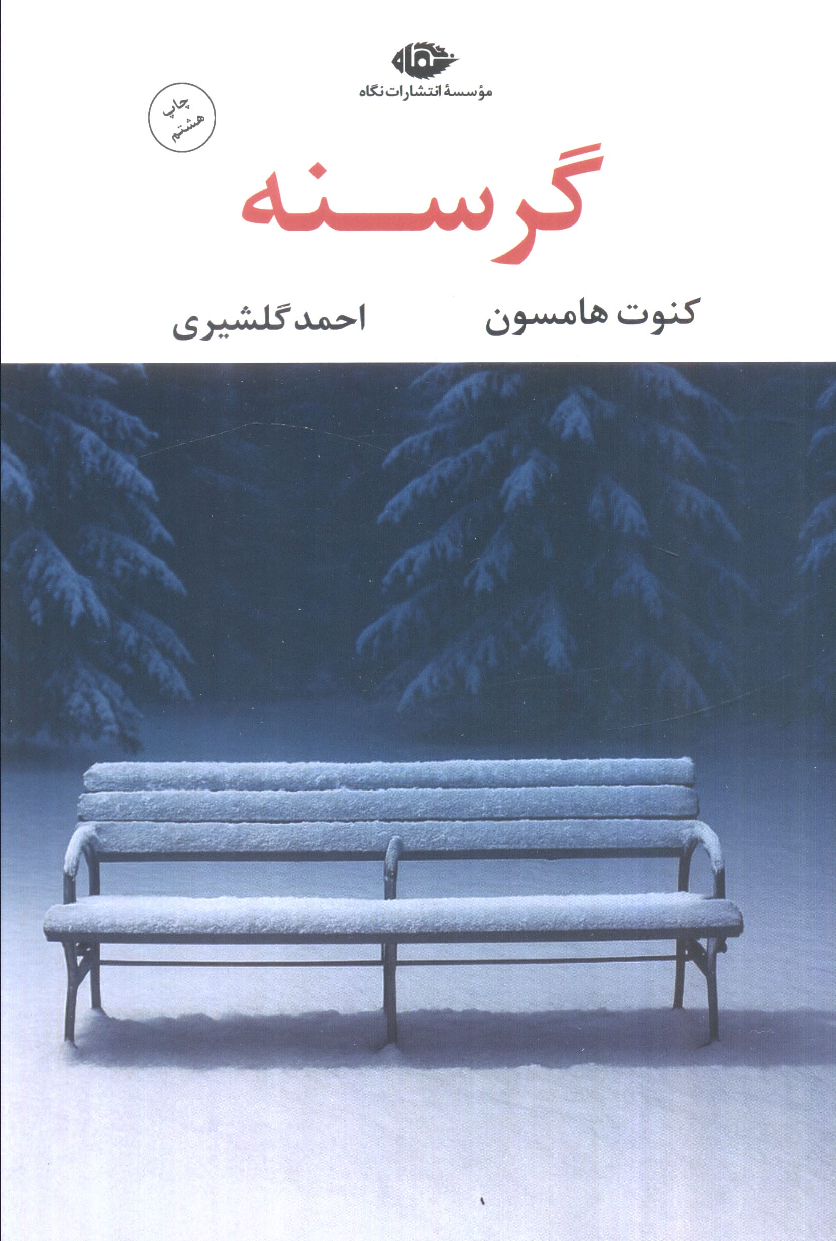 گرسنه 