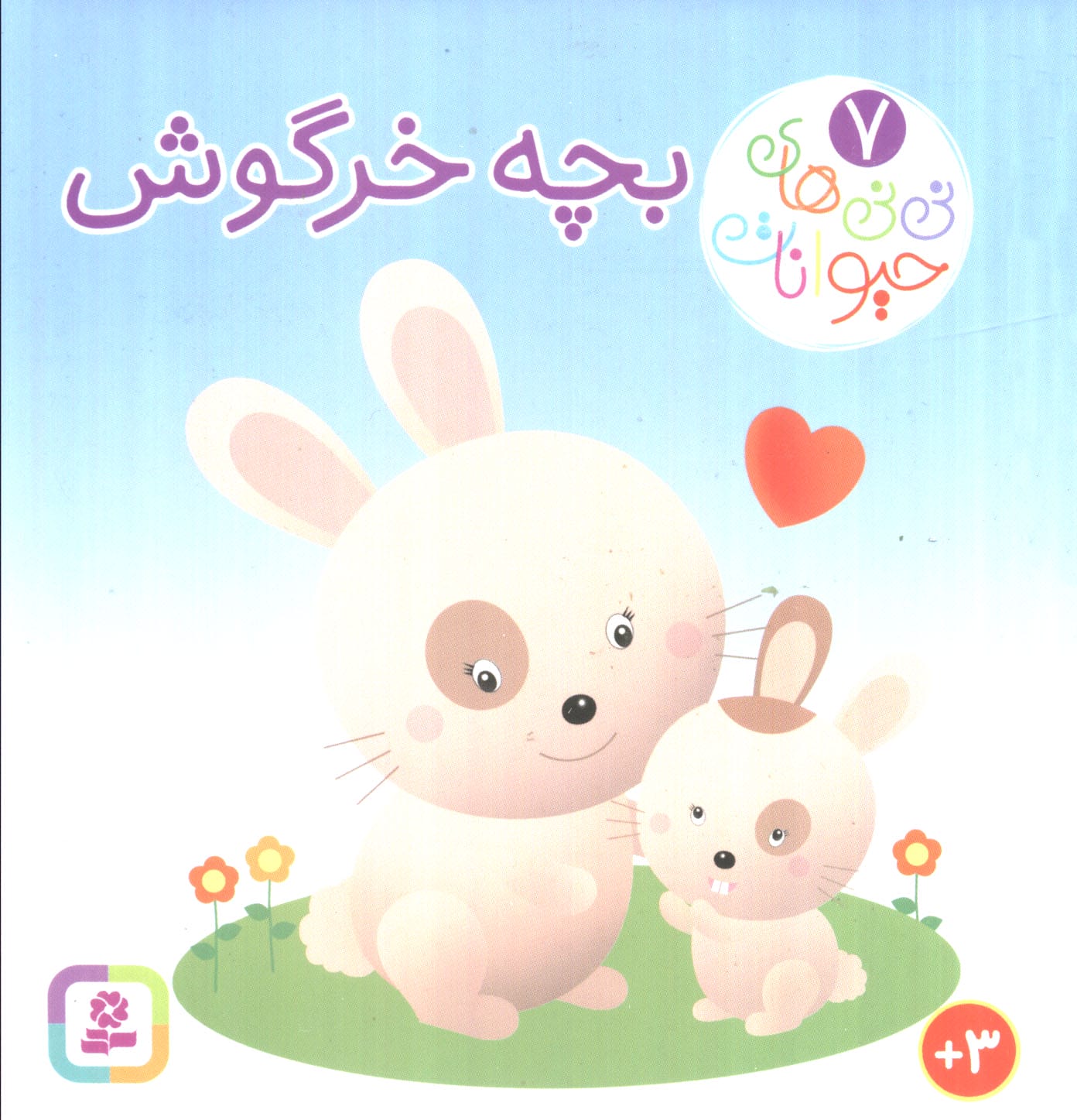 بورد بوک .. نی نی  های حیوانات (7) بچه خرگوش