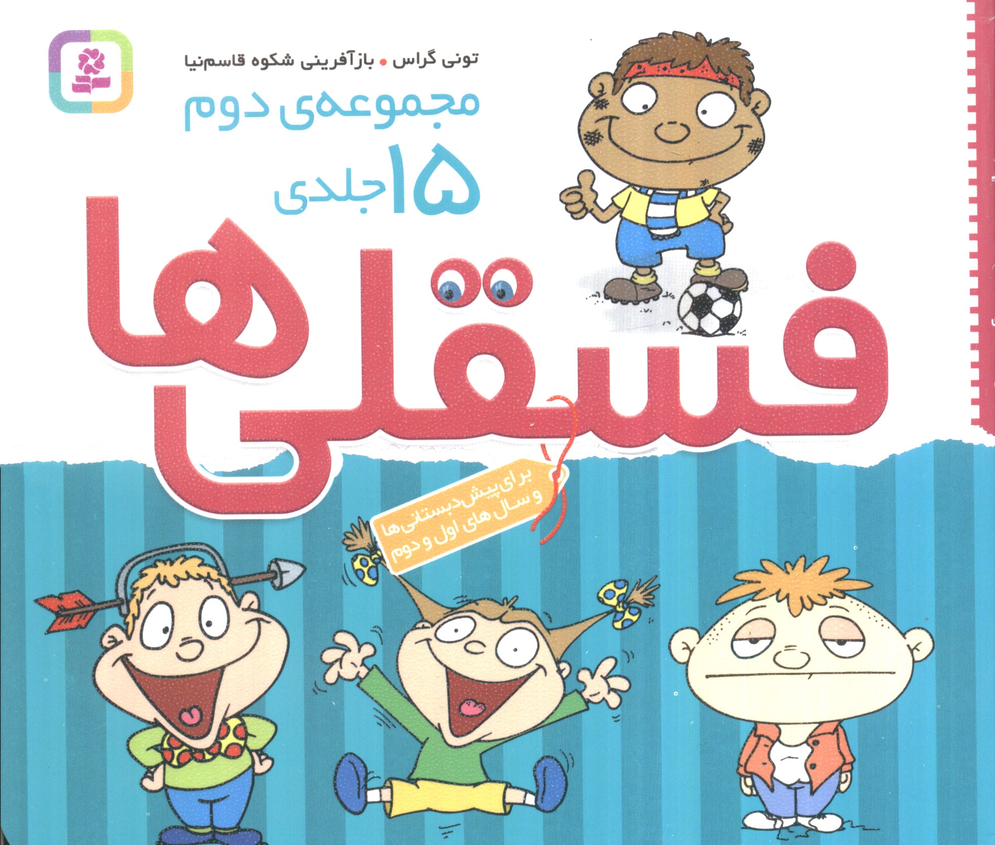فسقلی ها .. (15جلدی مجموعه دوم خشتی 16*16)