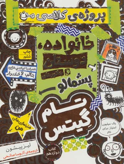 تام گیتس12:خانوداه،دوستان و جانورهای پشمالو (پروژه ی کلاسی من)،(گرافیک رمان12)،(شمیز،رقعی،افق)