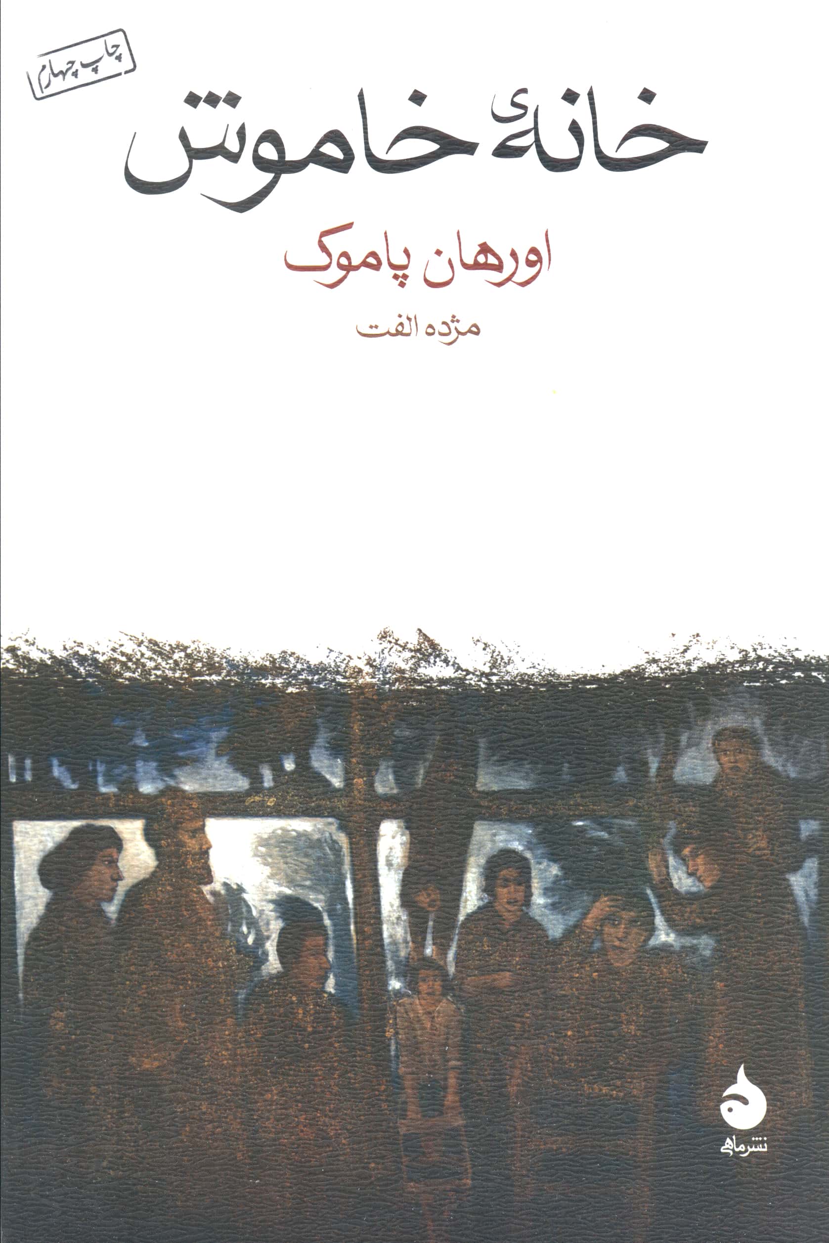خانه خاموش