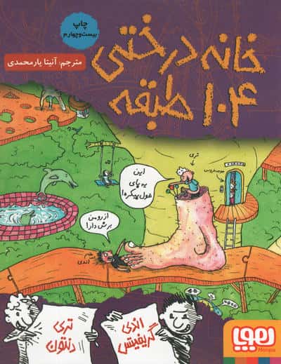 خانه درختی 104 طبقه