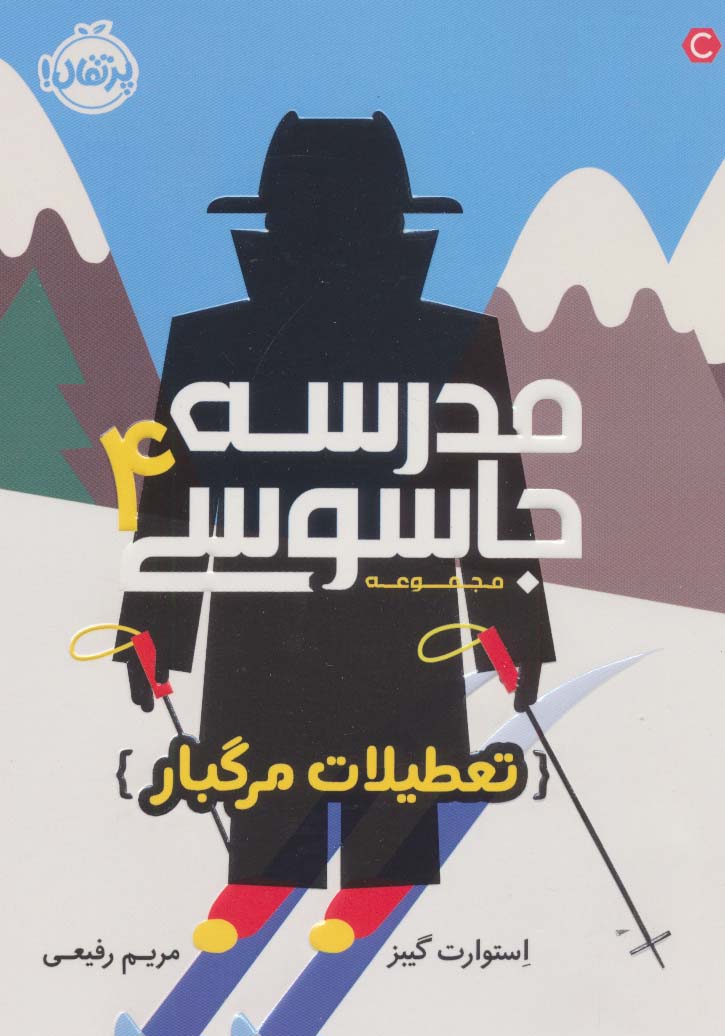 مدرسه جاسوسی 4 (تعطیلات مرگبار)،(شمیز،رقعی،پرتقال)