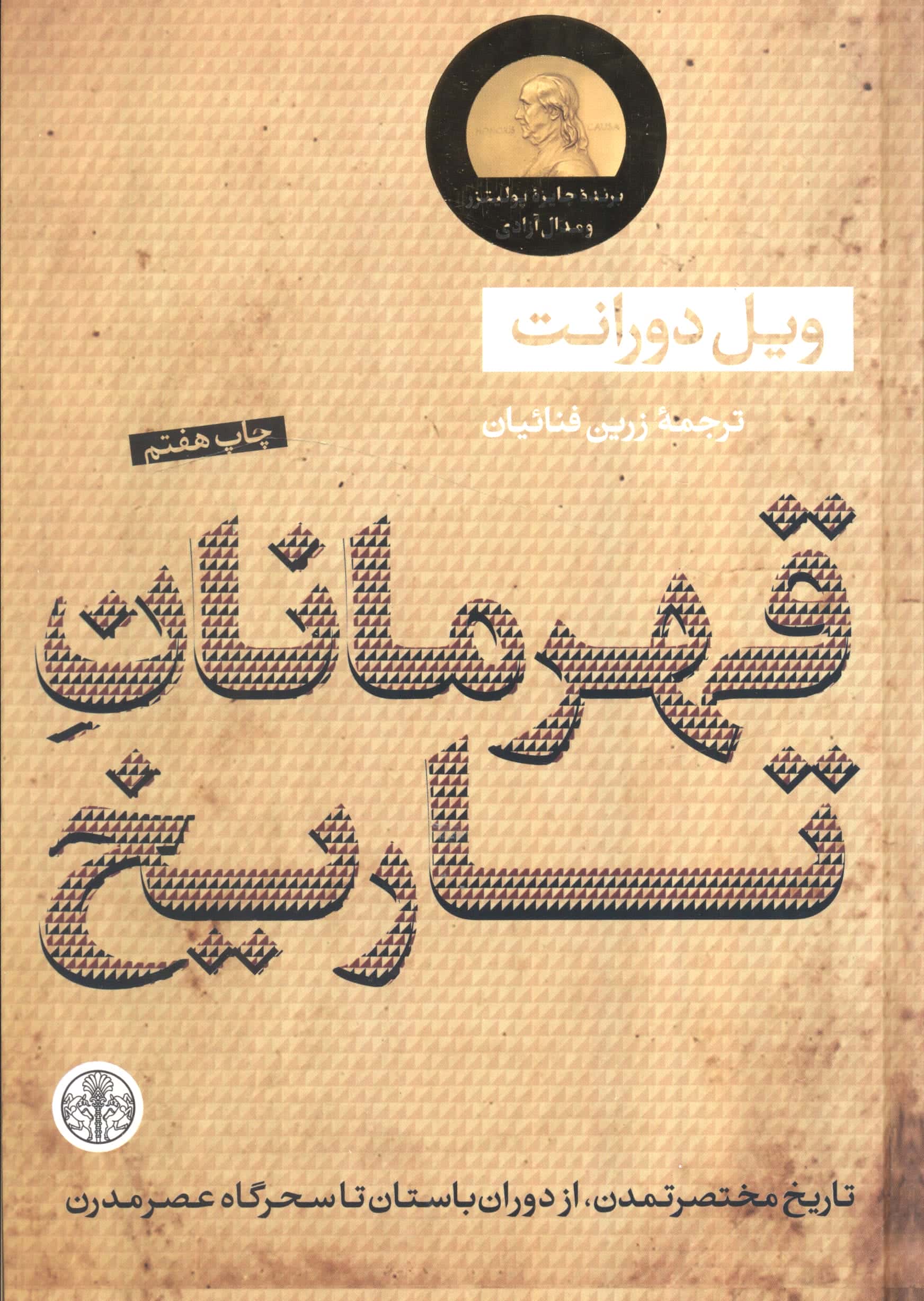 قهرمانان تاریخ 