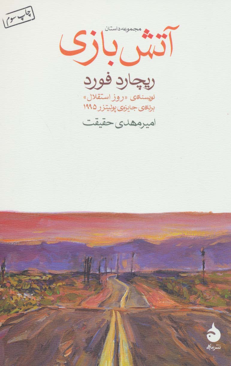 آتش بازی (مجموعه داستان)،(شمیز،رقعی،ماهی)