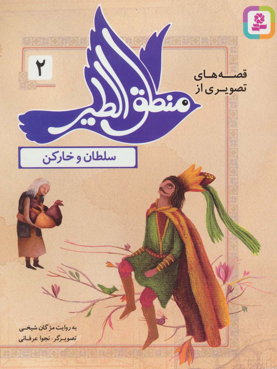 قصه های تصویری از منطق الطیر (02) .. سلطان و خارکن