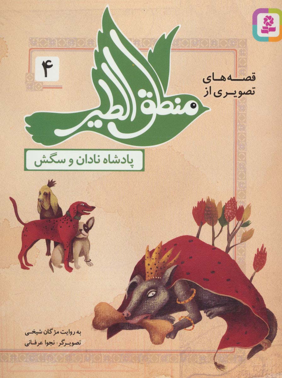 قصه های تصویری از منطق الطیر (04) .. پادشاه نادان و سگش
