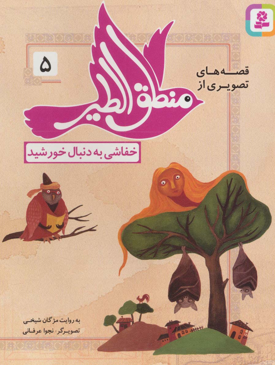قصه های تصویری از منطق الطیر (05) .. خفاشی به دنبال خورشید