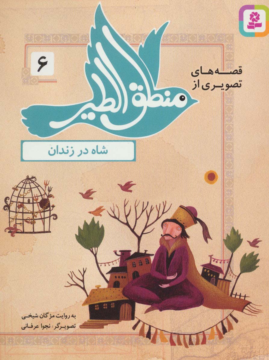 قصه های تصویری از منطق الطیر (06) .. شاه در زندان