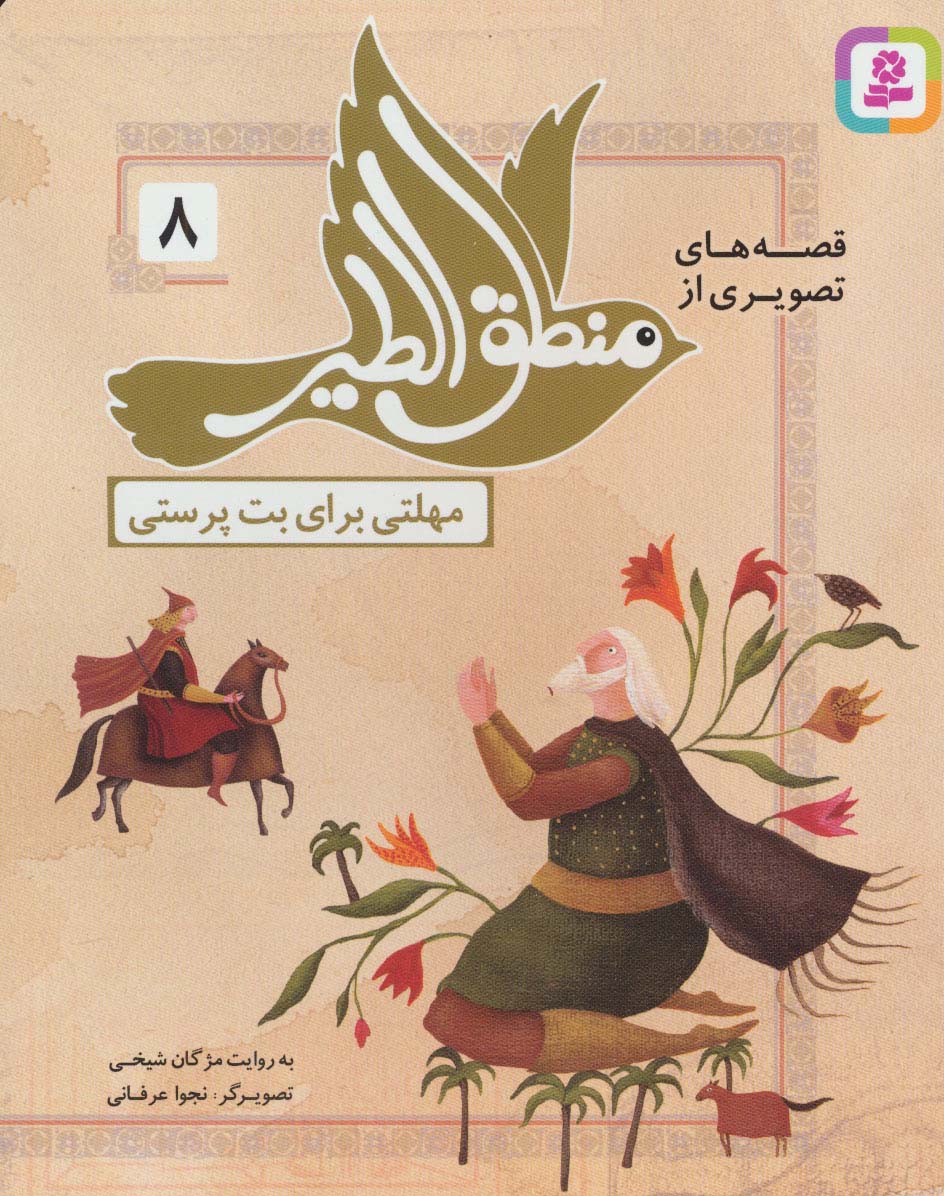 قصه های تصویری از منطق الطیر (08) .. مهلتی برای بت پرستی