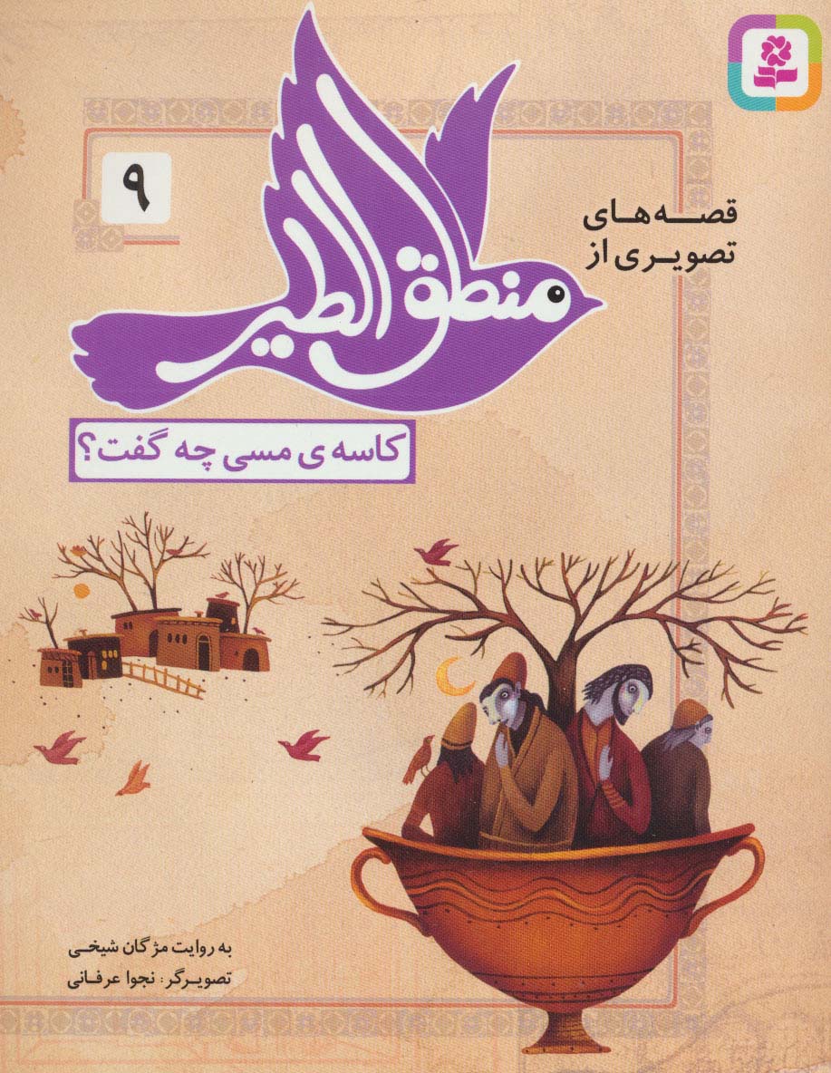قصه های تصویری از منطق الطیر (09) .. کاسه ی مسی چه گفت؟