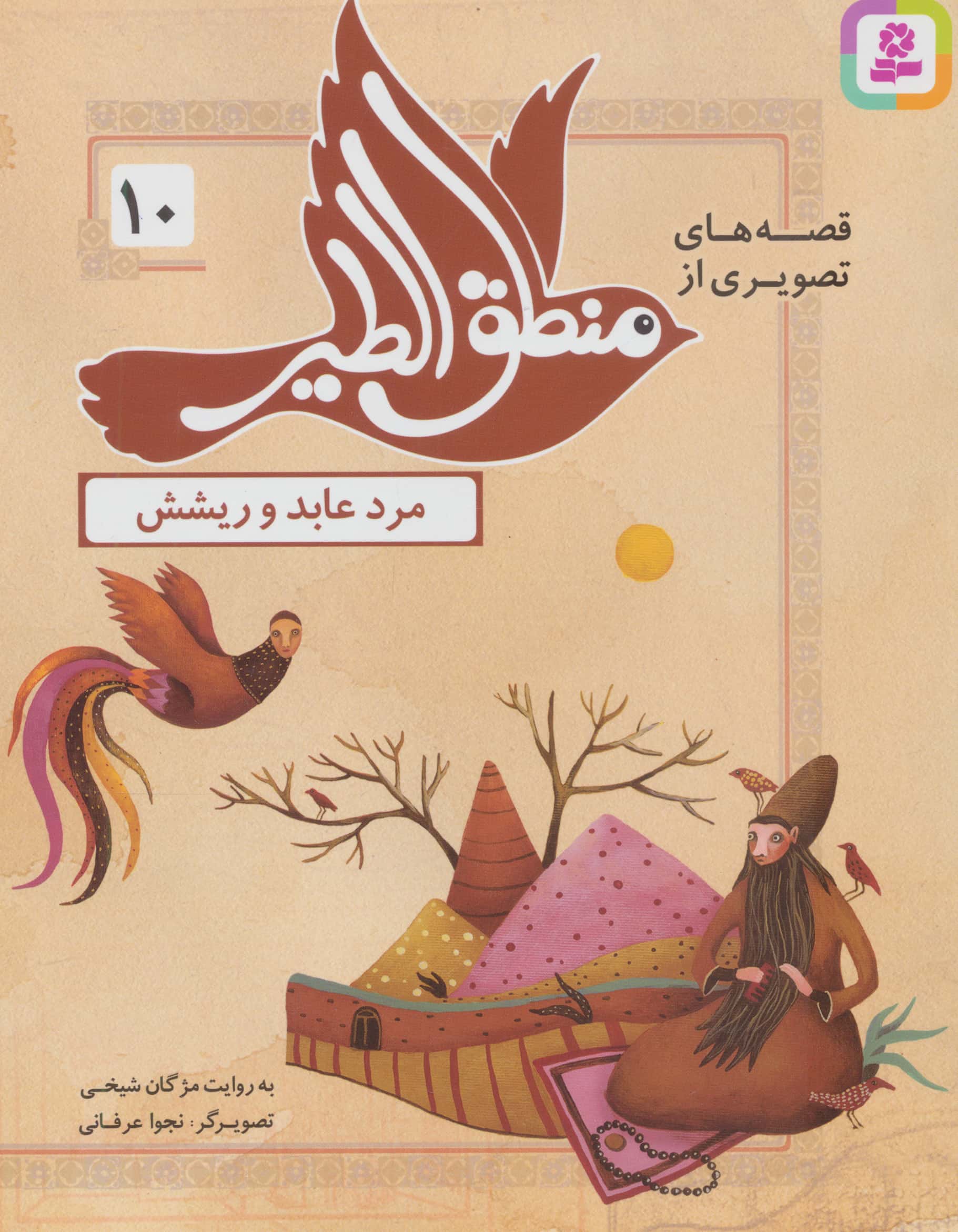 قصه های تصویری از منطق الطیر (10) .. مرد عابد و ریشش