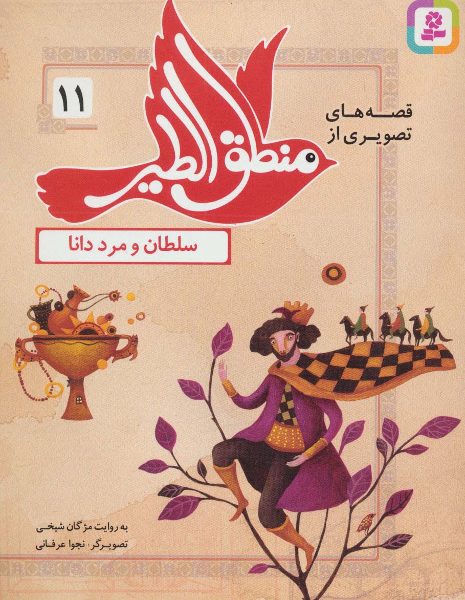قصه های تصویری از منطق الطیر (11) .. سلطان و مرد دانا