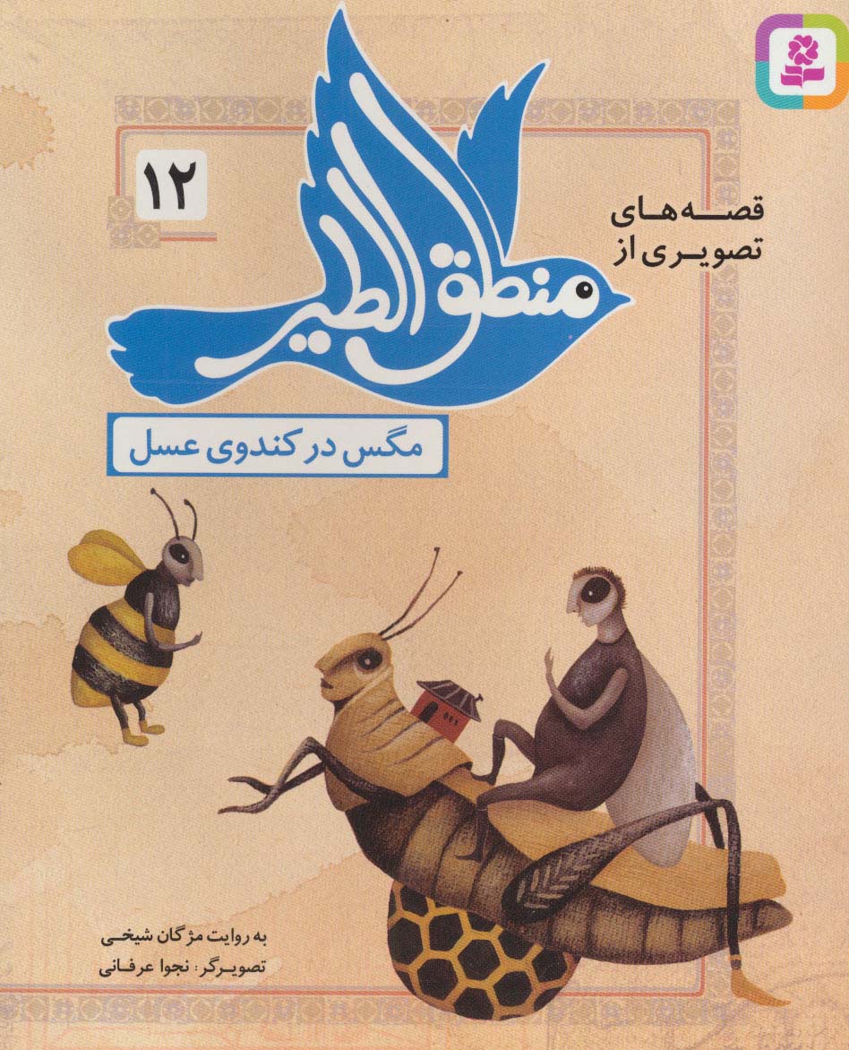 قصه های تصویری از منطق الطیر (12) .. مگس در کندوی عسل