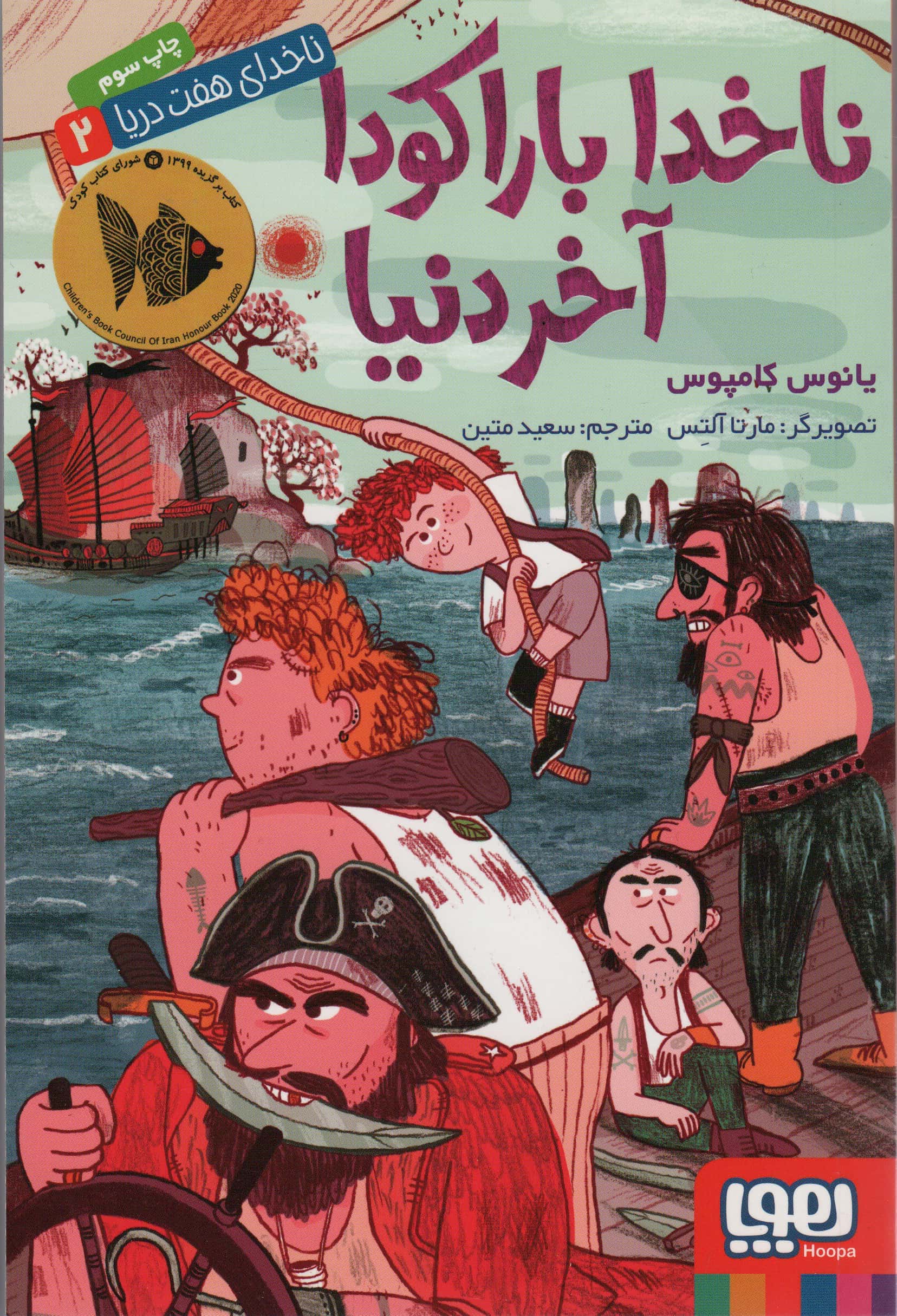 ناخدای هفت دریا 2 / ناخدا باراکودا آخر دنیا