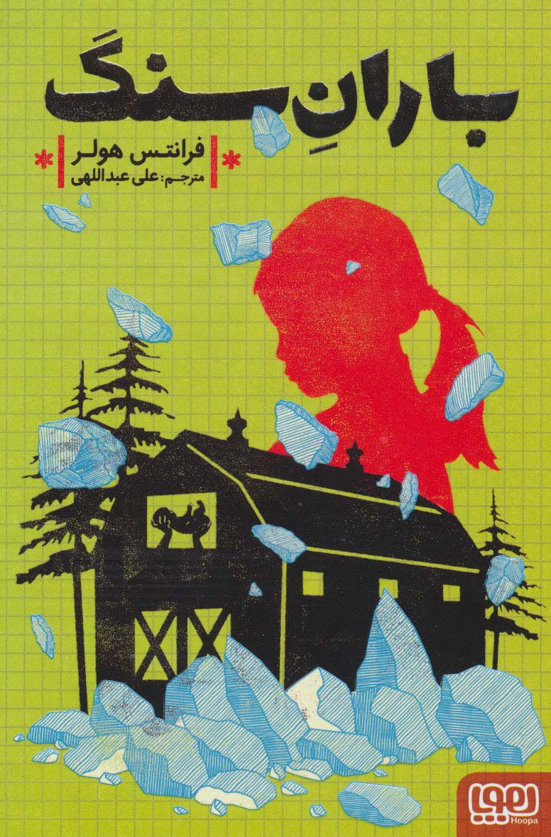 باران سنگ (شمیز،رقعی،هوپا)