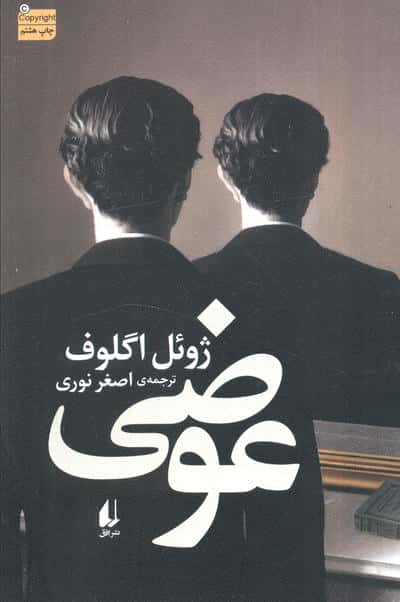 ادبیات امروز،رمان130 (عوضی)،(شمیز،رقعی،افق)