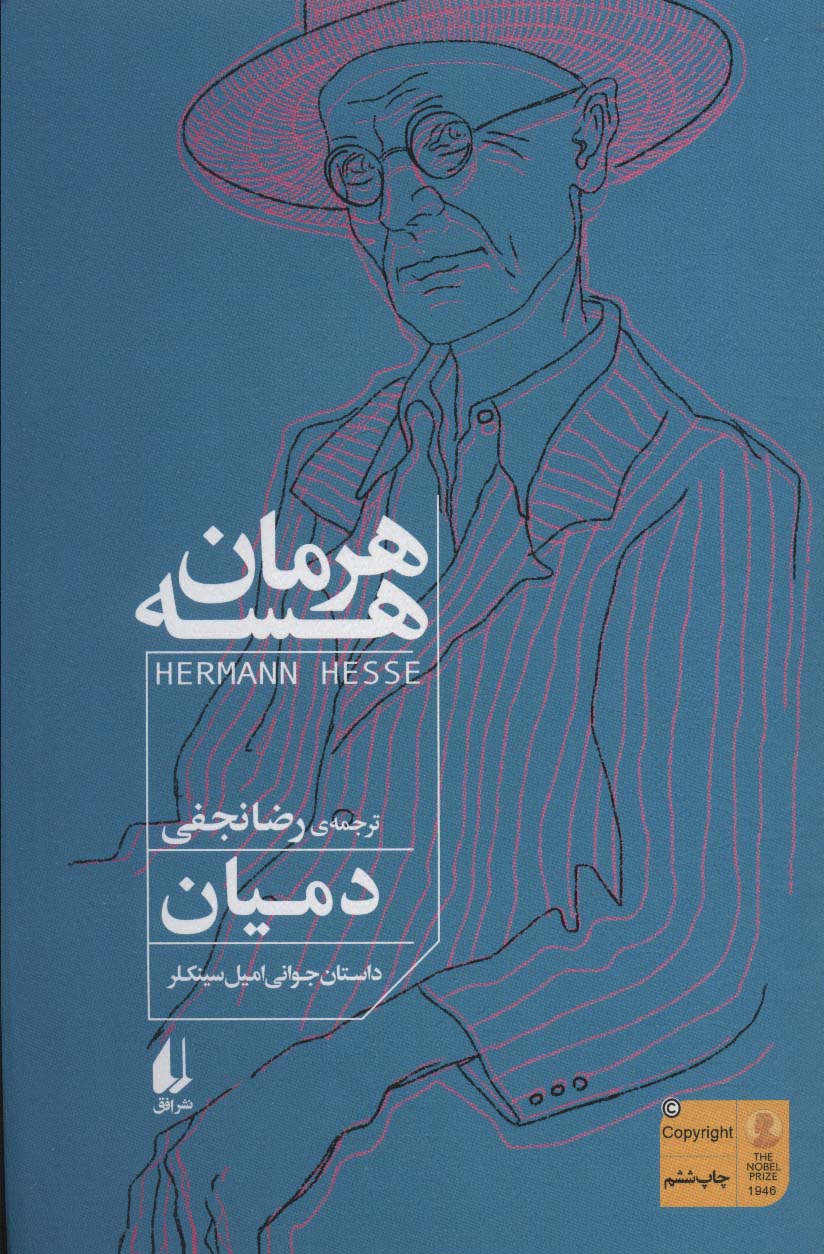 دمیان (داستان جوانی امیل سینکلر)