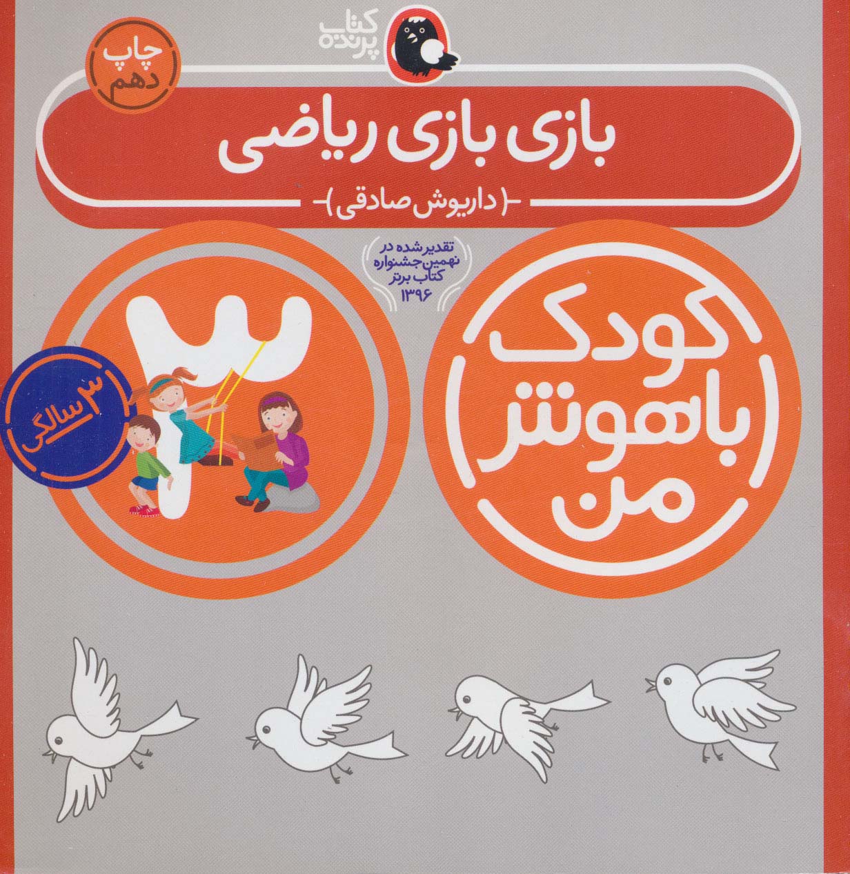 کودک باهوش من 3 (بازی بازی ریاضی:3 سالگی)،(منگنه ای،شمیز،خشتی بزرگ،کتاب پرنده)