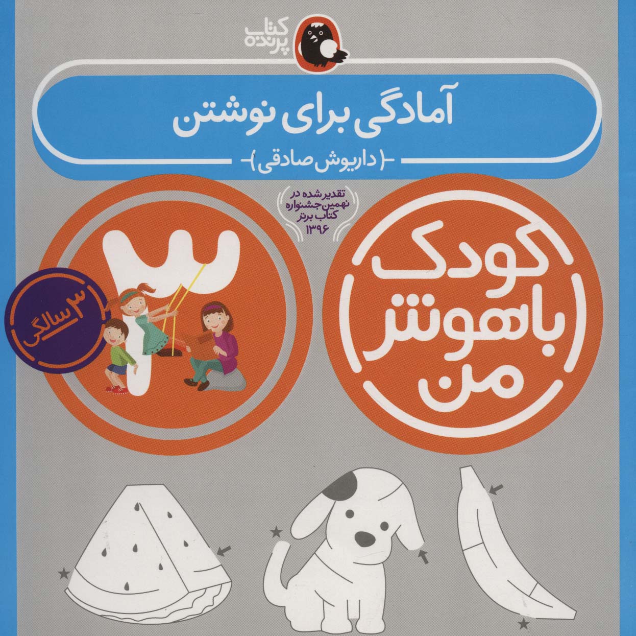 کودک باهوش من 3 (آمادگی برای نوشتن:3سالگی)،(منگنه ای،شمیز،خشتی بزرگ،کتاب پرنده)