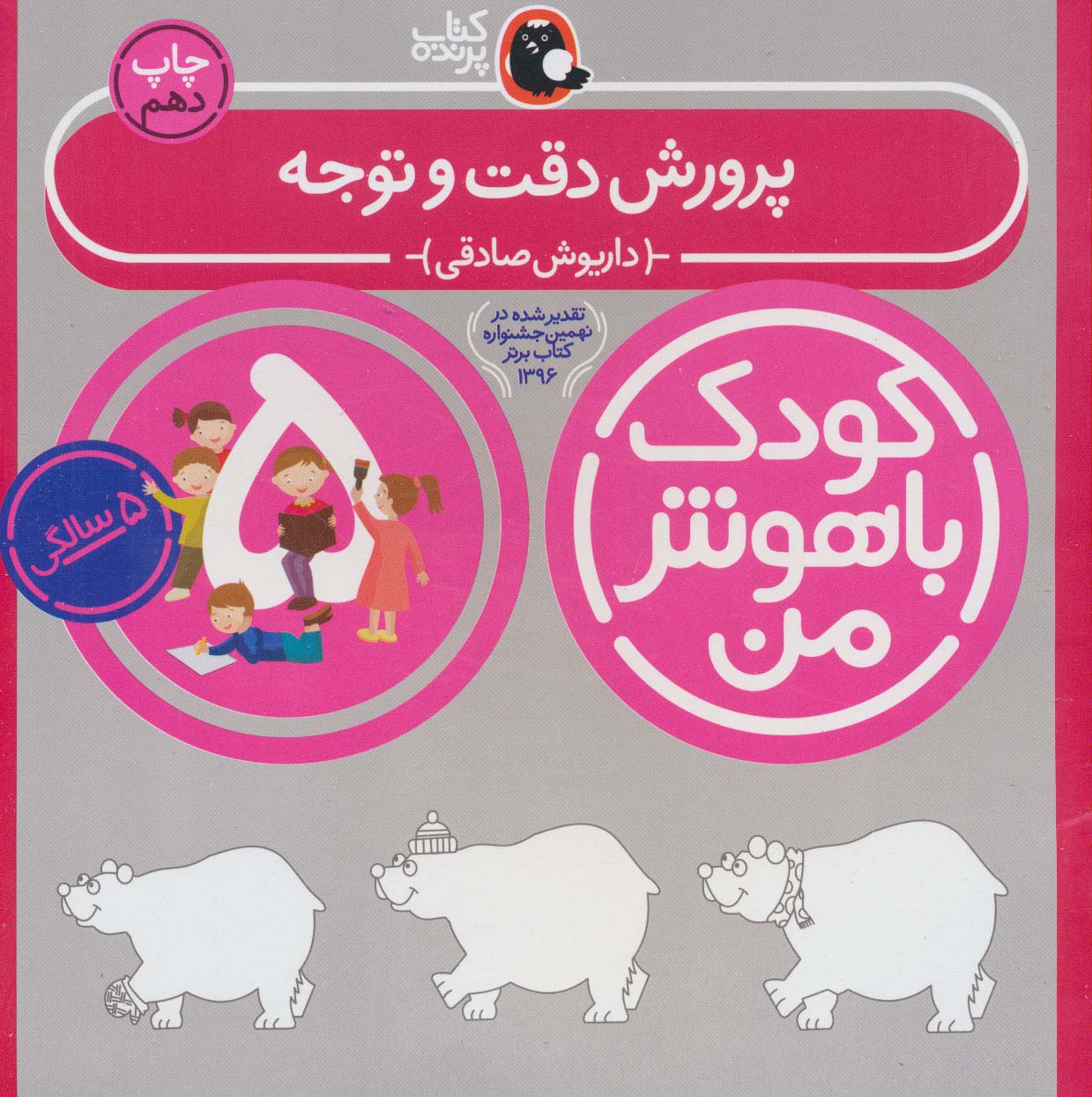 کودک باهوش من 5 (پرورش دقت و توجه:5 سالگی)،(منگنه ای،شمیز،خشتی بزرگ،کتاب پرنده)