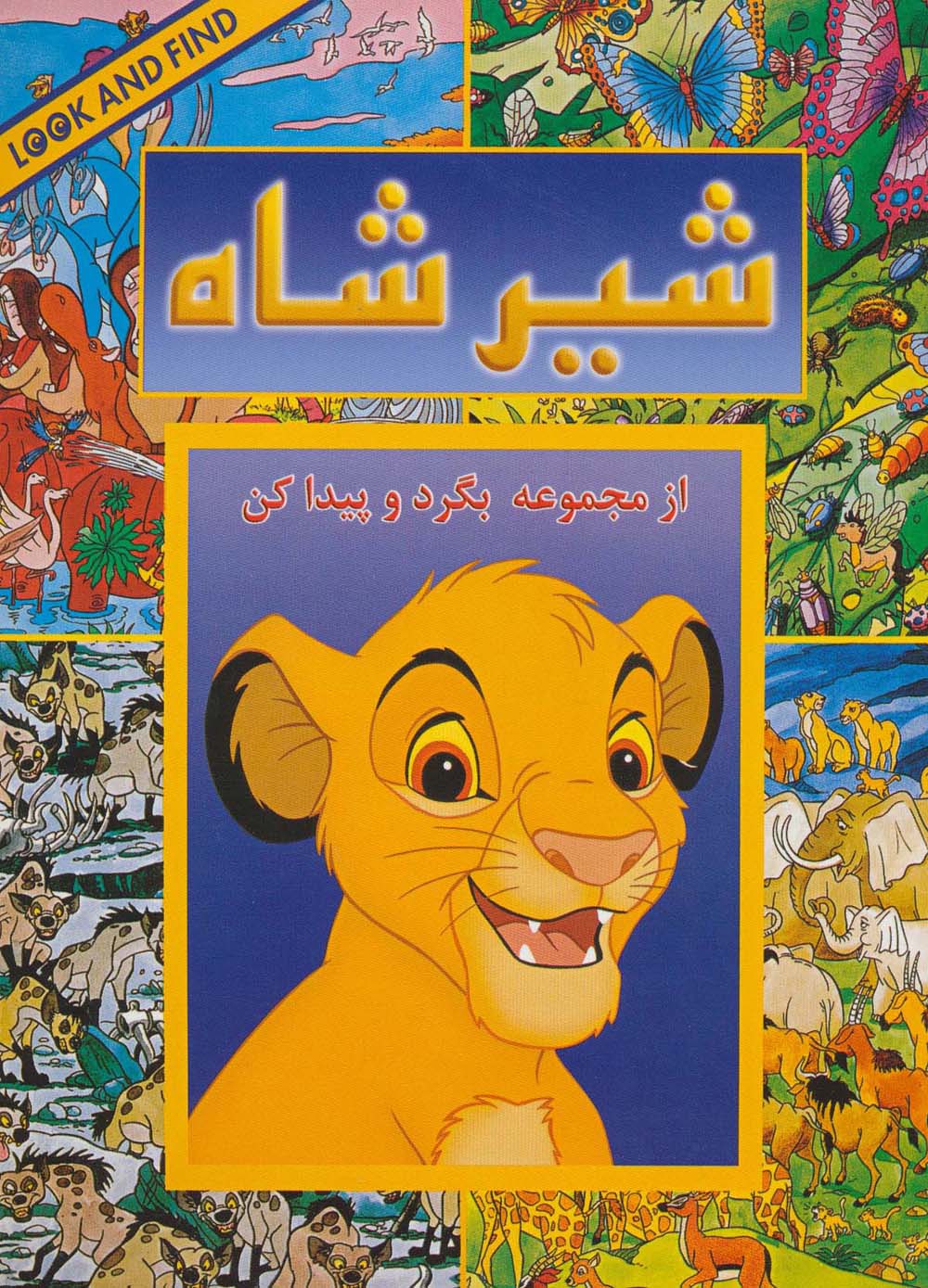 بگرد و پیدا کن / شیر شاه
